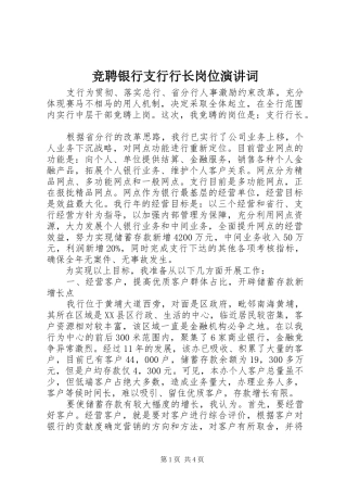 竞聘银行支行行长岗位演讲词