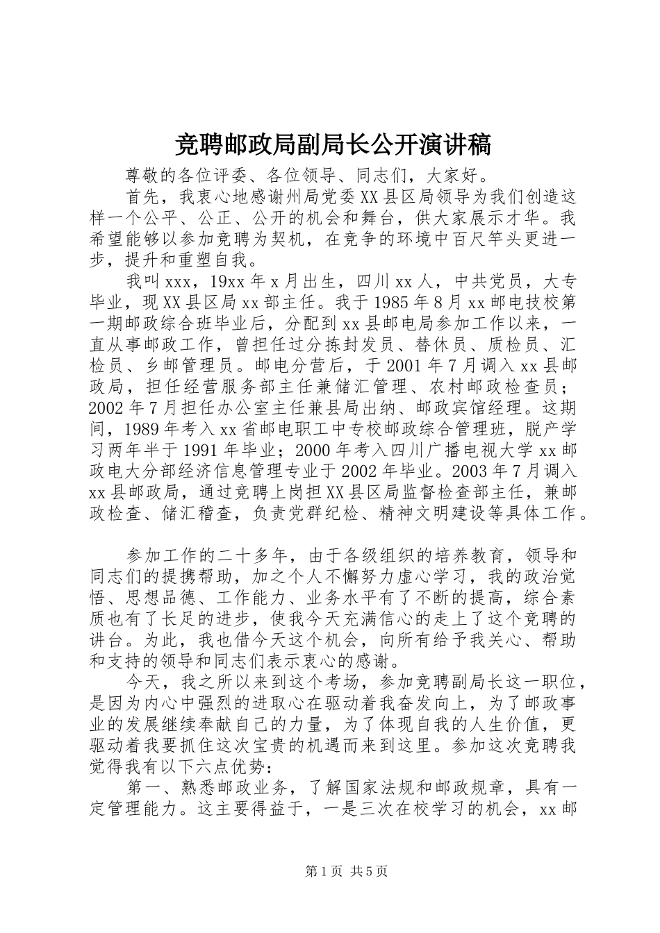 竞聘邮政局副局长公开演讲稿_第1页