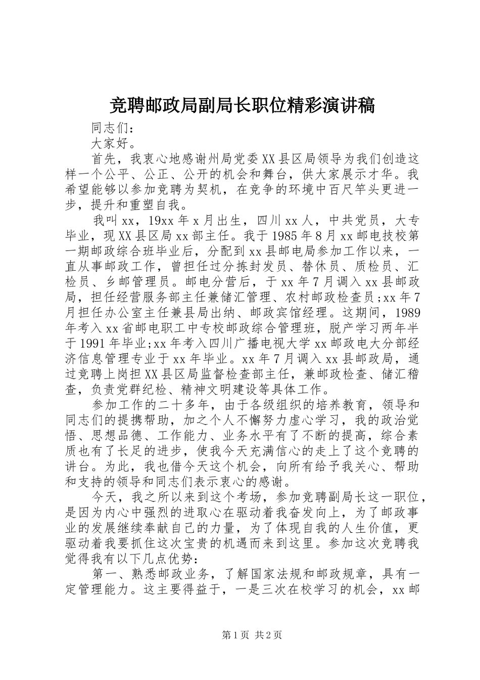 竞聘邮政局副局长职位精彩演讲稿_第1页