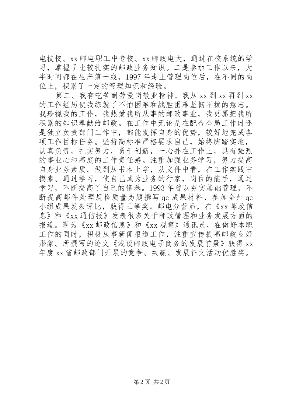 竞聘邮政局副局长职位精彩演讲稿_第2页
