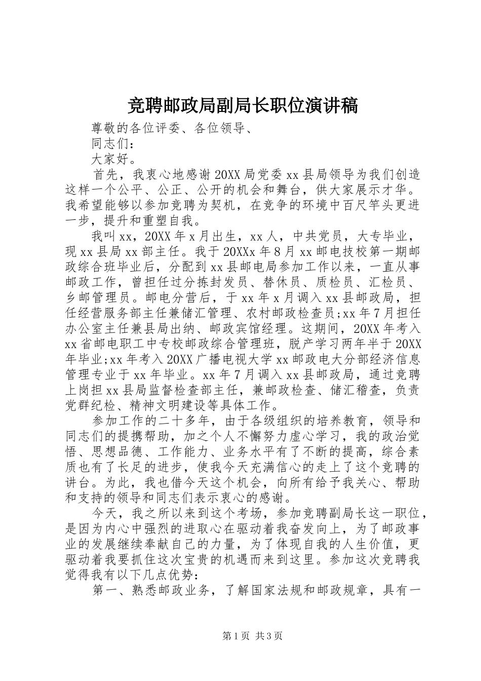 竞聘邮政局副局长职位演讲稿_第1页