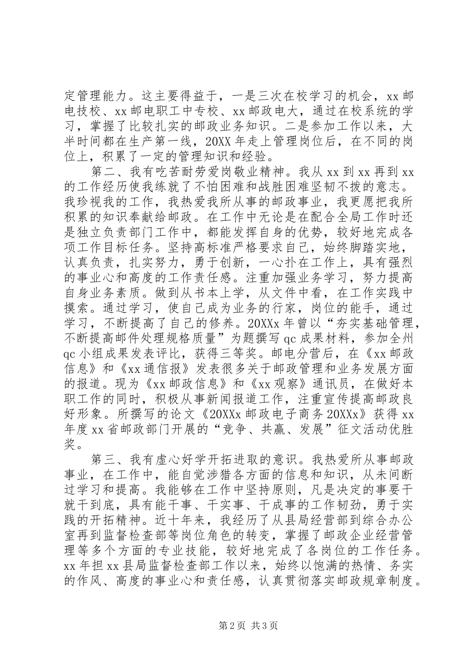 竞聘邮政局副局长职位演讲稿_第2页