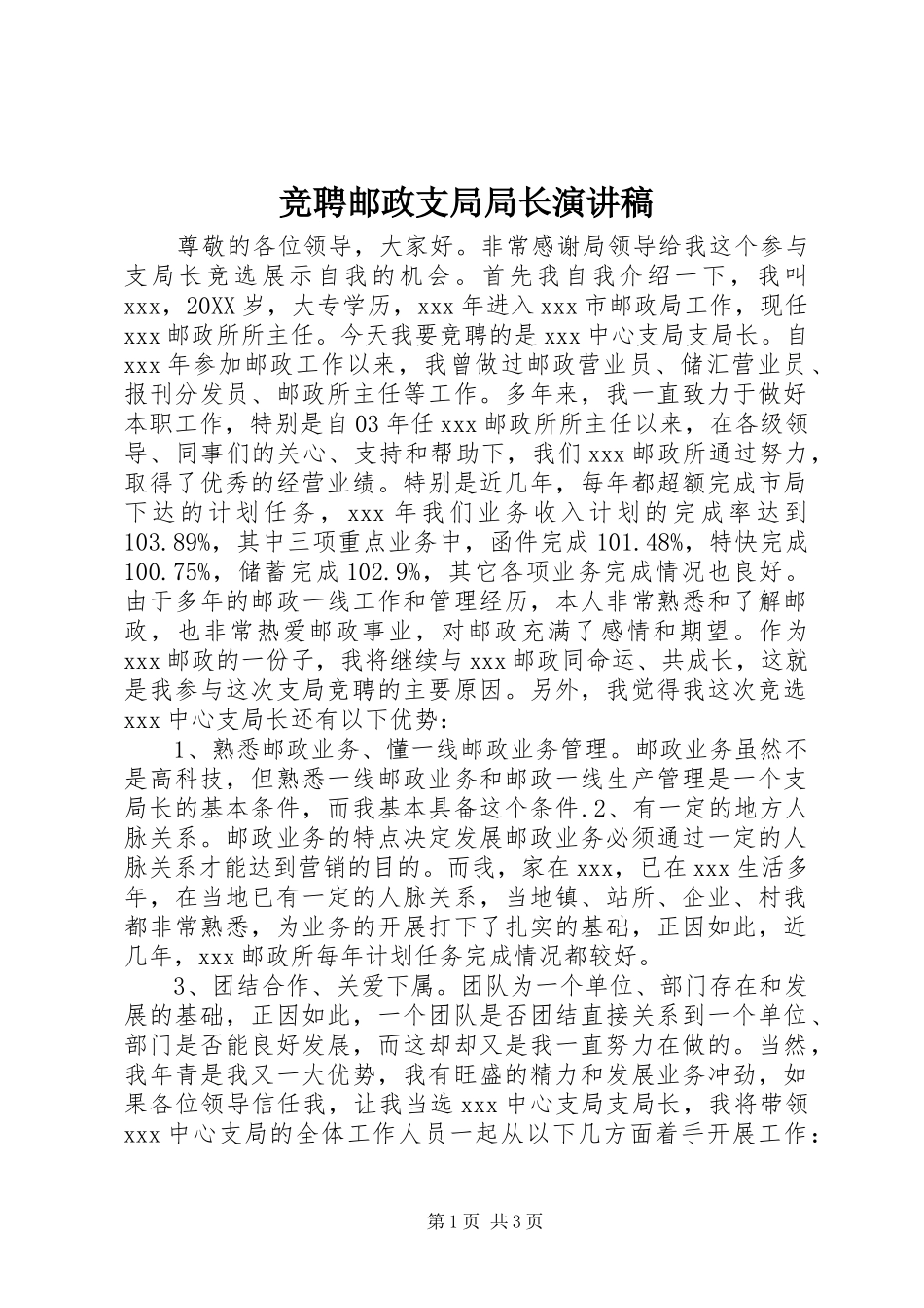 竞聘邮政支局局长演讲稿_第1页