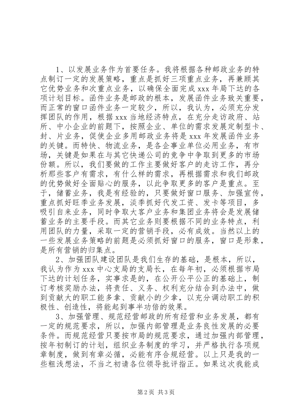 竞聘邮政支局局长演讲稿_第2页