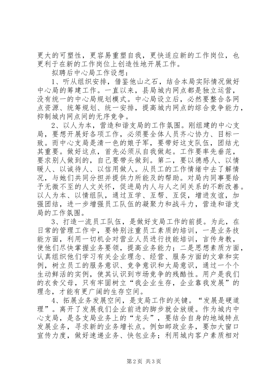 竞聘邮政支局长申请书_第2页