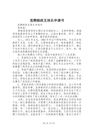 竞聘邮政支局长申请书