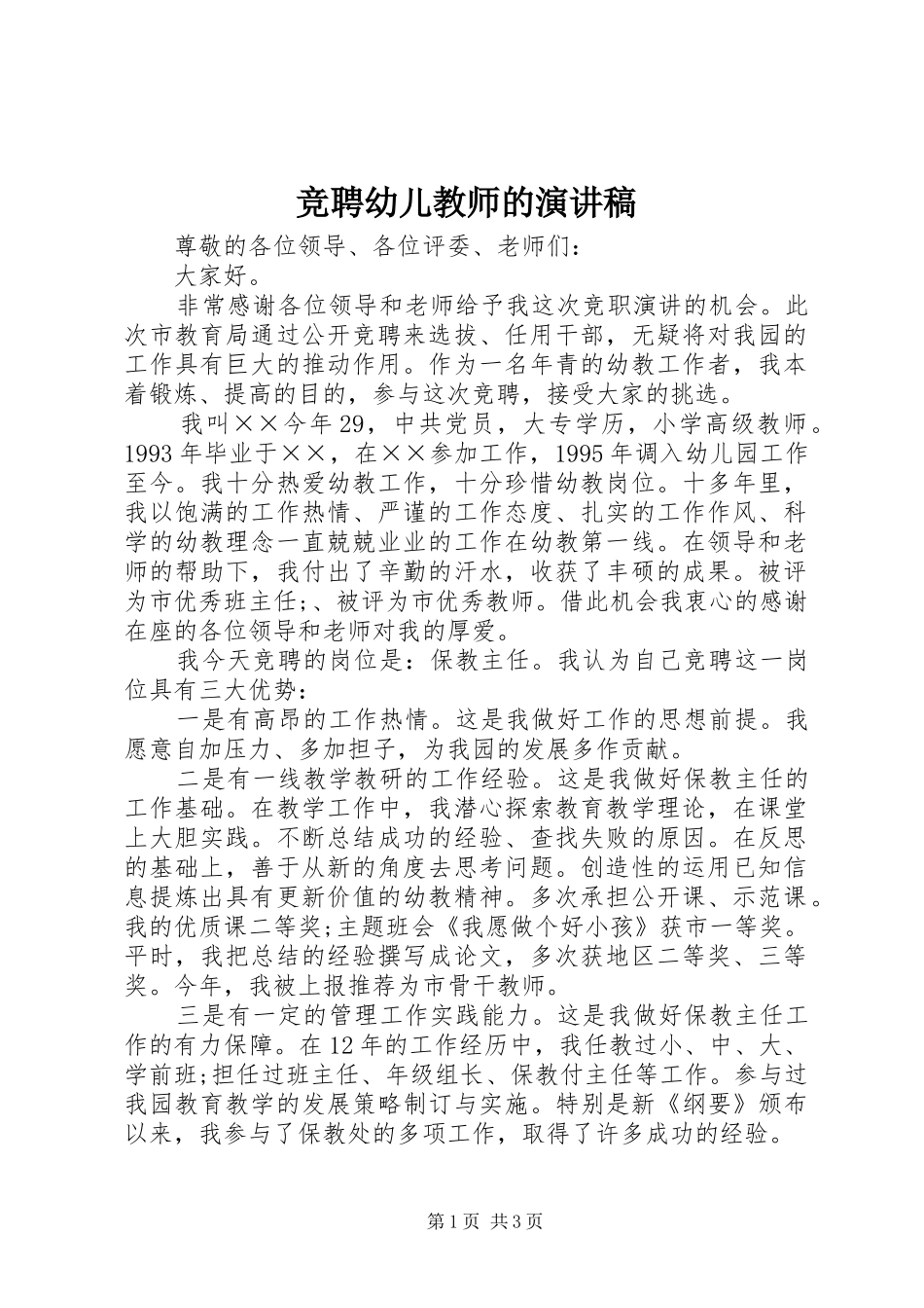 竞聘幼儿教师的演讲稿_第1页