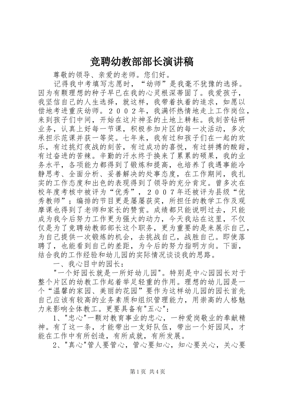 竞聘幼教部部长演讲稿_第1页