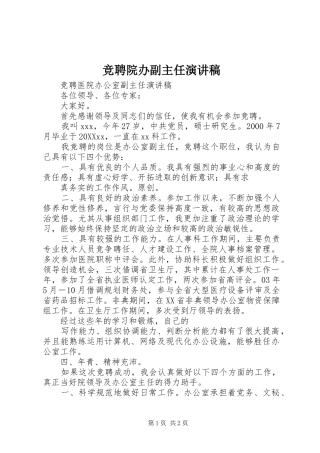 竞聘院办副主任演讲稿
