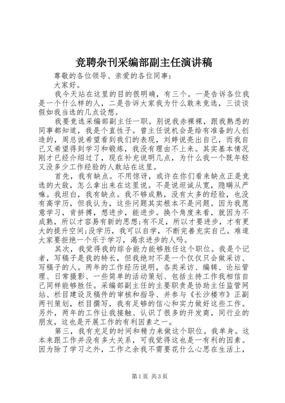 竞聘杂刊采编部副主任演讲稿_第1页