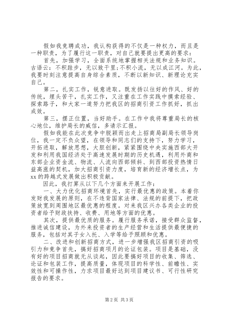 竞聘招商副局长岗位演讲范文_第2页