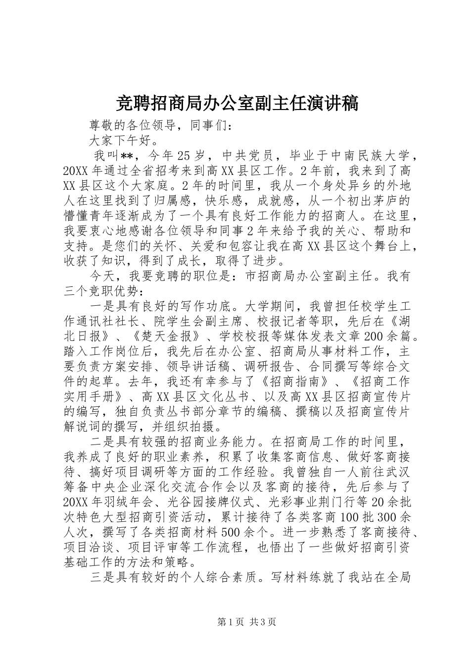 竞聘招商局办公室副主任演讲稿_第1页