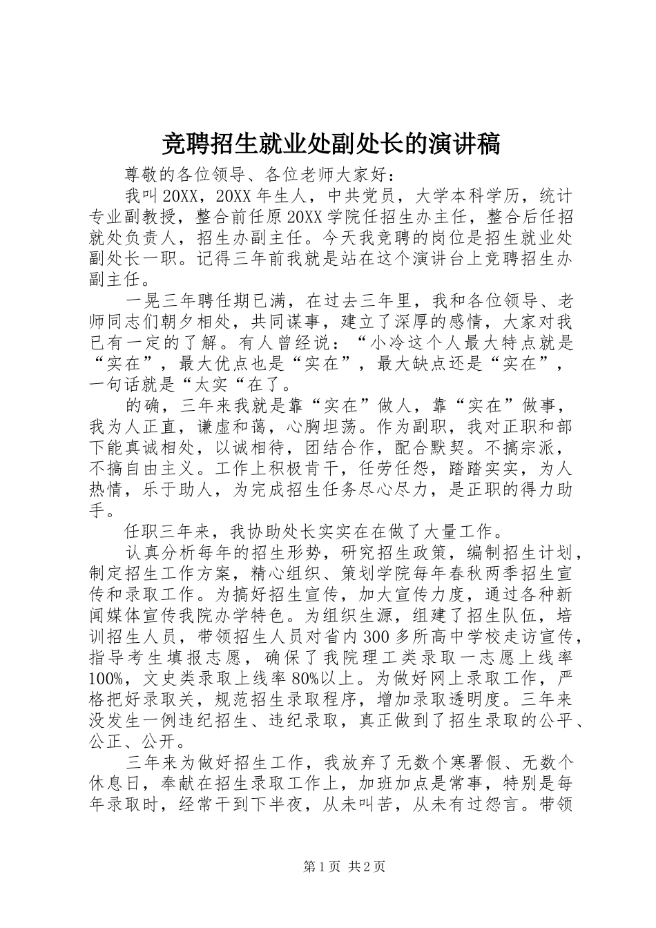 竞聘招生就业处副处长的演讲稿_第1页