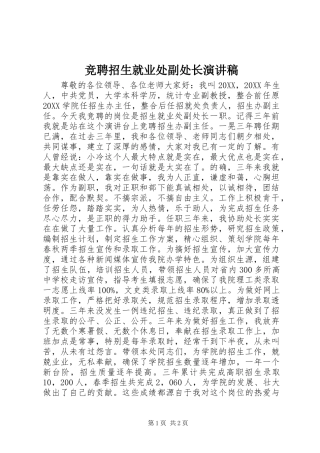 竞聘招生就业处副处长演讲稿