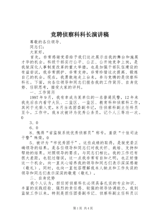 竞聘侦察科科长演讲稿