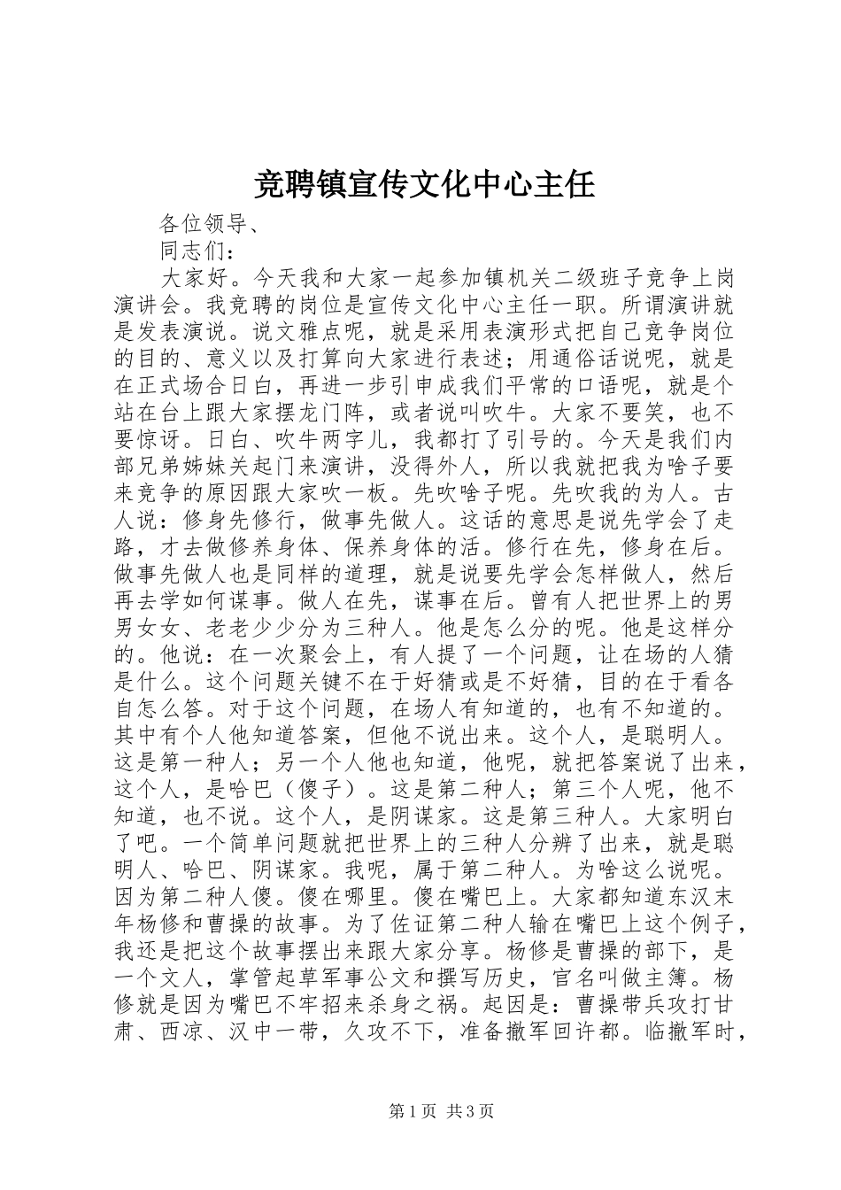 竞聘镇宣传文化中心主任_第1页