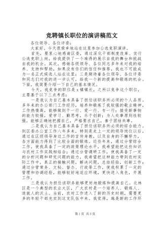 竞聘镇长职位的演讲稿范文