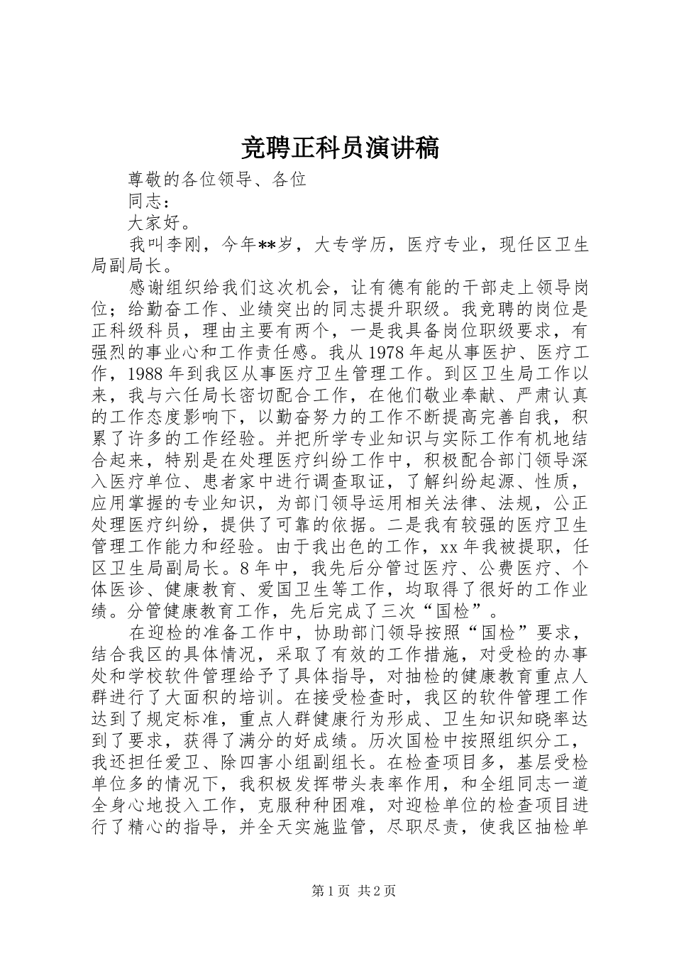 竞聘正科员演讲稿_第1页