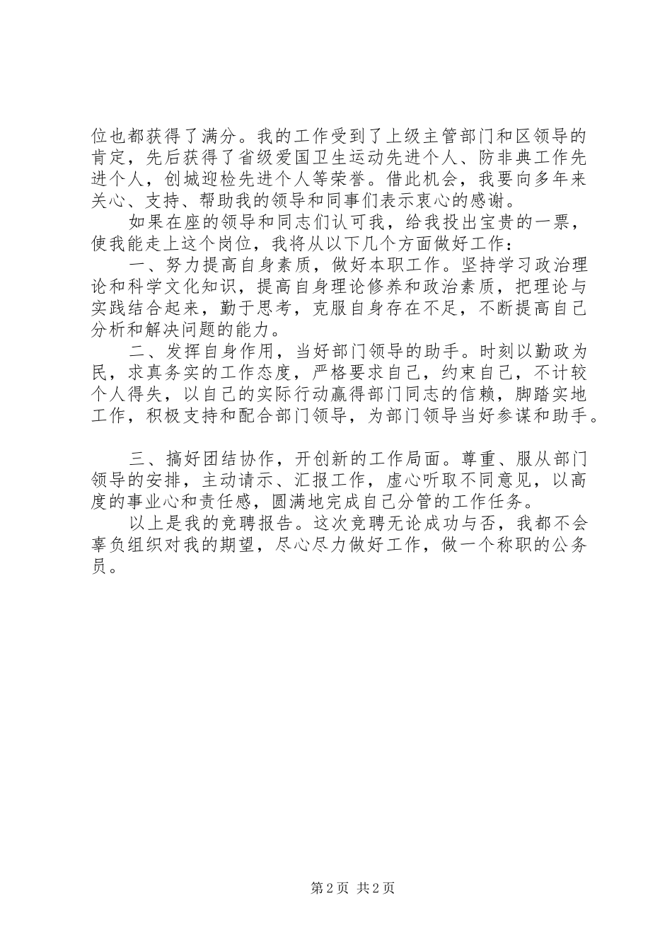 竞聘正科员演讲稿_第2页