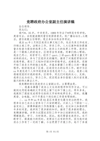 竞聘政府办公室副主任演讲稿