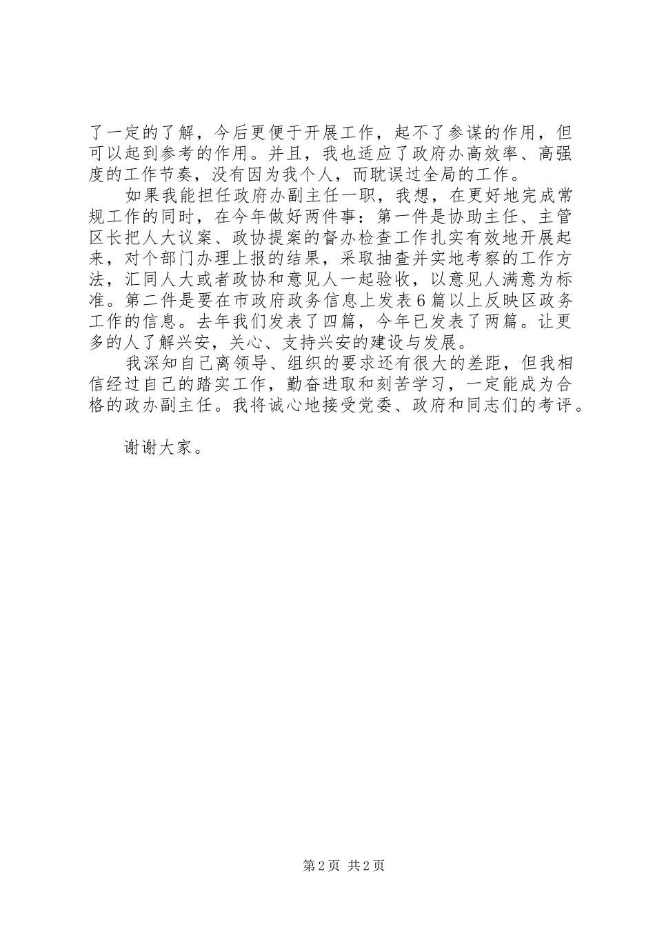 竞聘政府办公室副主任演说_第2页