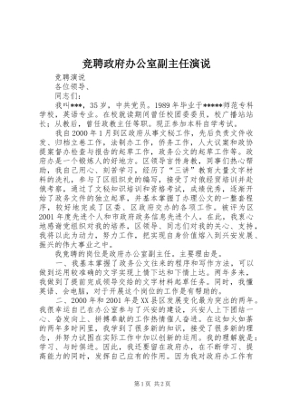 竞聘政府办公室副主任演说
