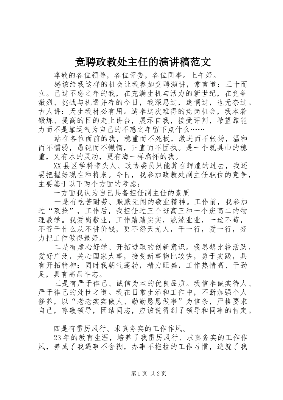竞聘政教处主任的演讲稿范文_第1页