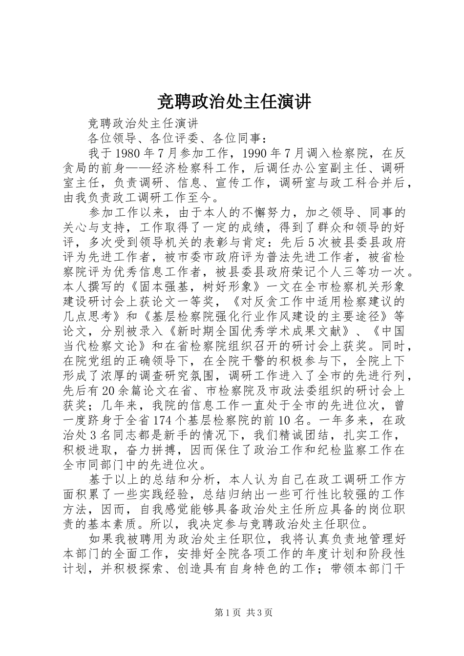 竞聘政治处主任演讲_第1页