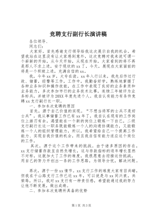 竞聘支行副行长演讲稿