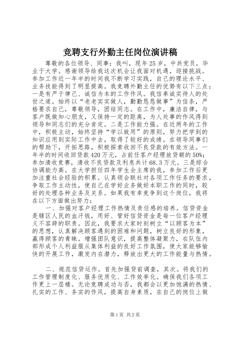 竞聘支行外勤主任岗位演讲稿_第1页