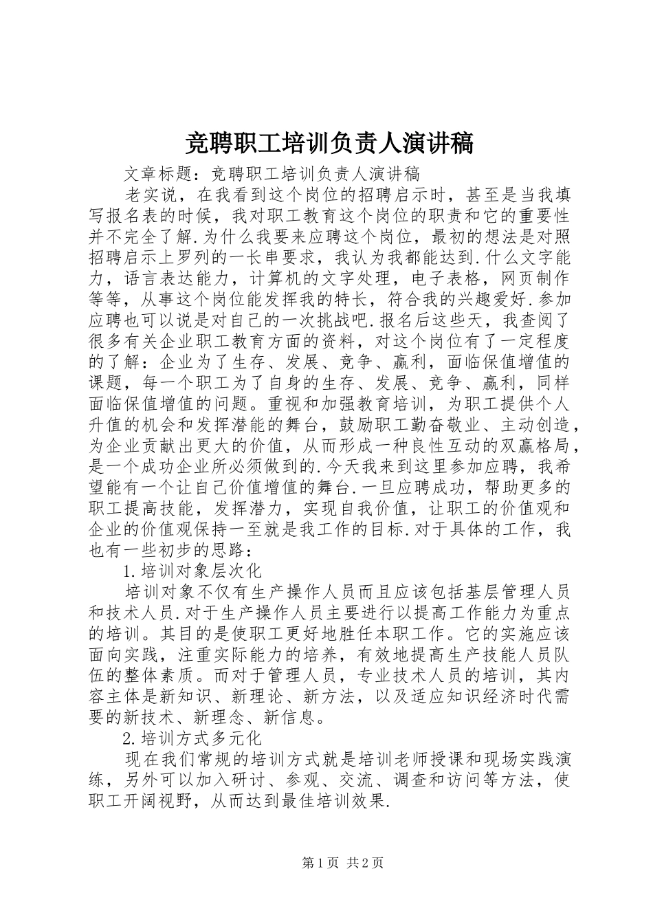 竞聘职工培训负责人演讲稿_第1页