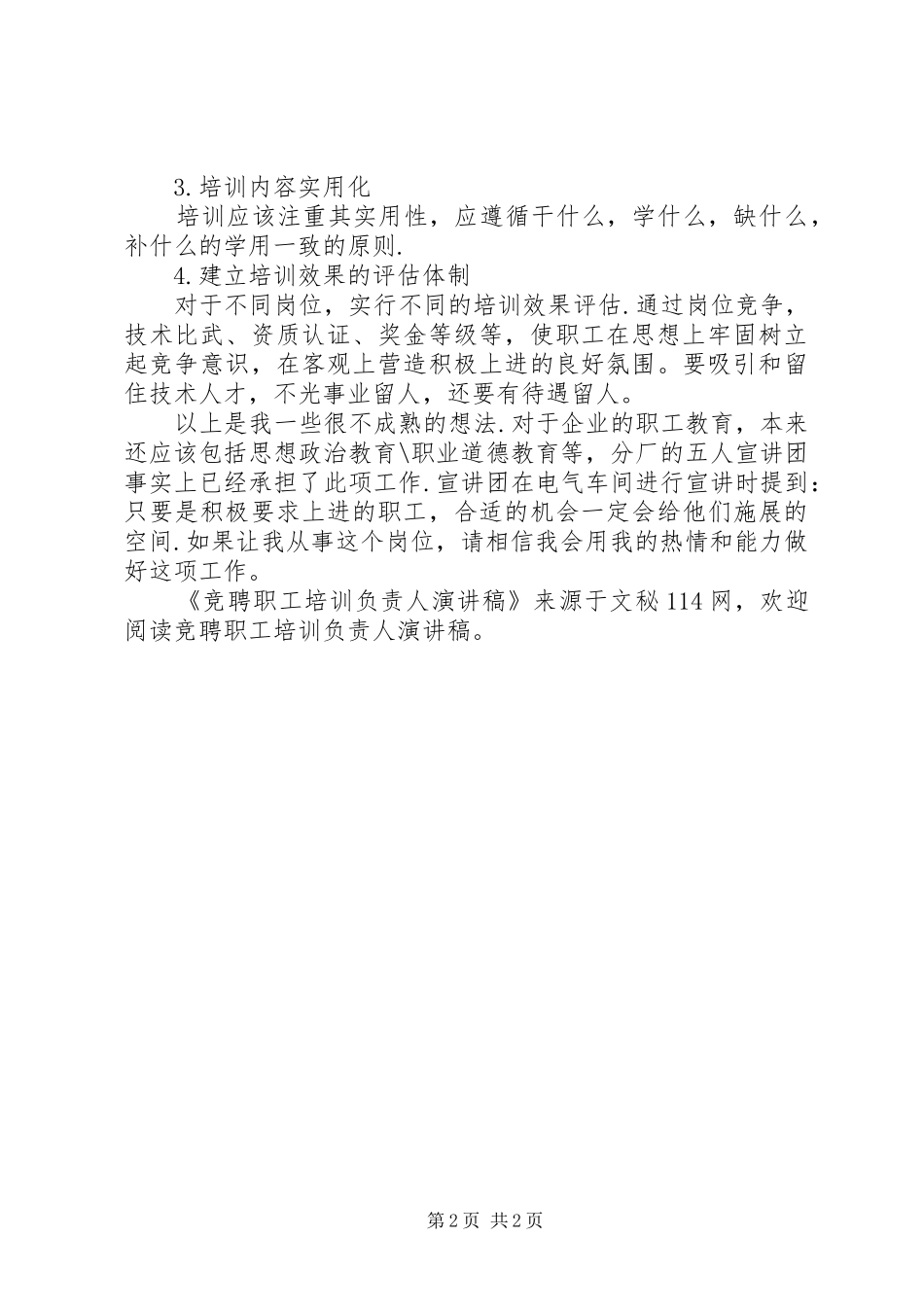 竞聘职工培训负责人演讲稿_第2页
