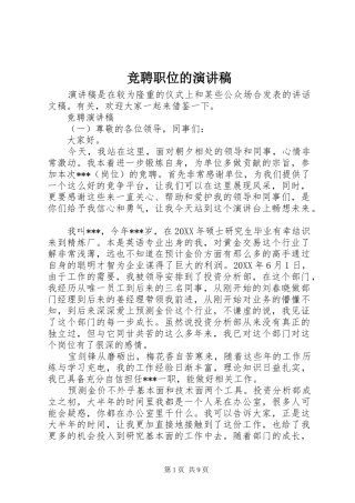 竞聘职位的演讲稿