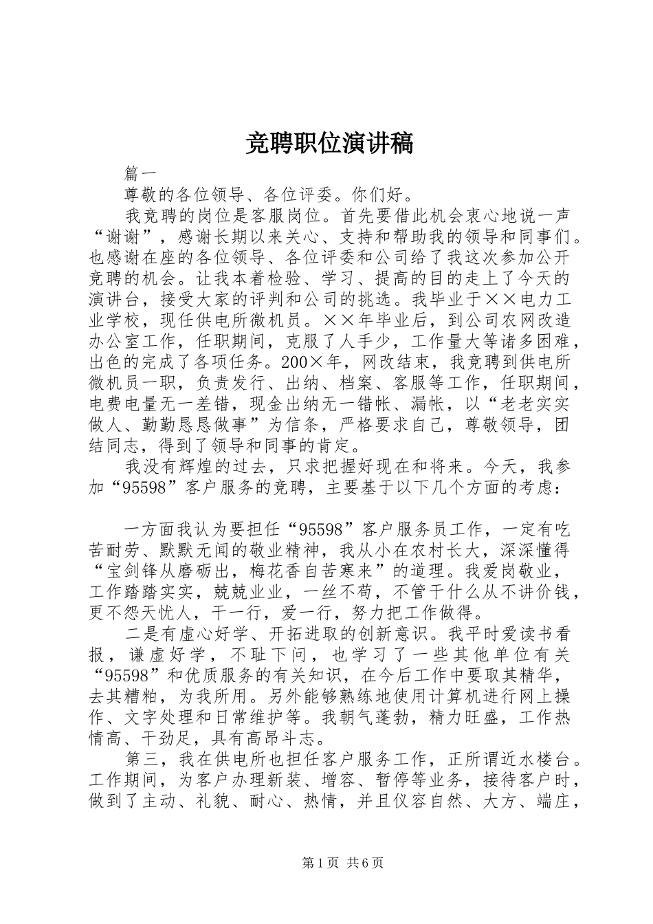 竞聘职位演讲稿_第1页