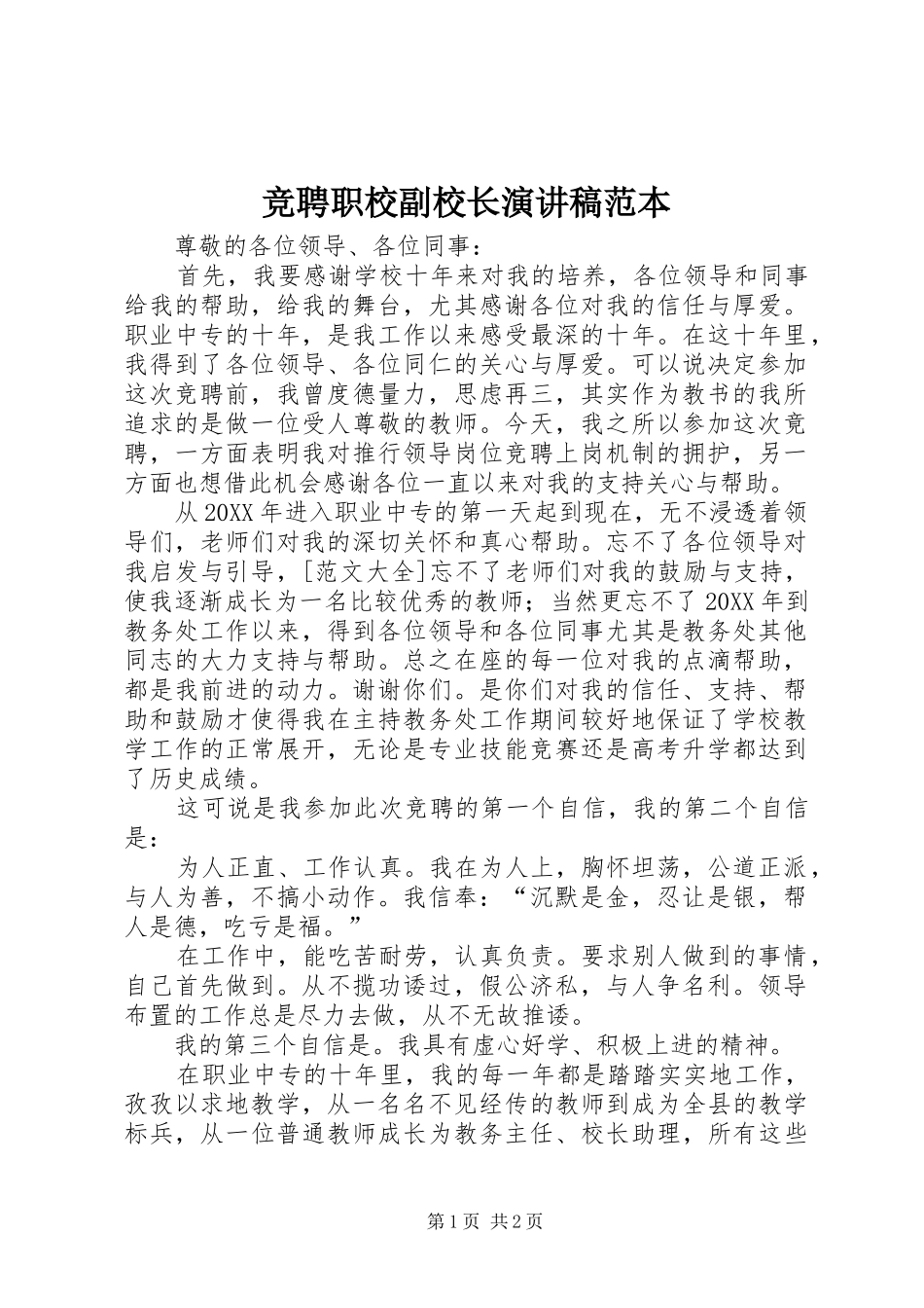 竞聘职校副校长演讲稿范本_第1页