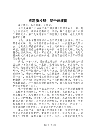竞聘质检局中层干部演讲
