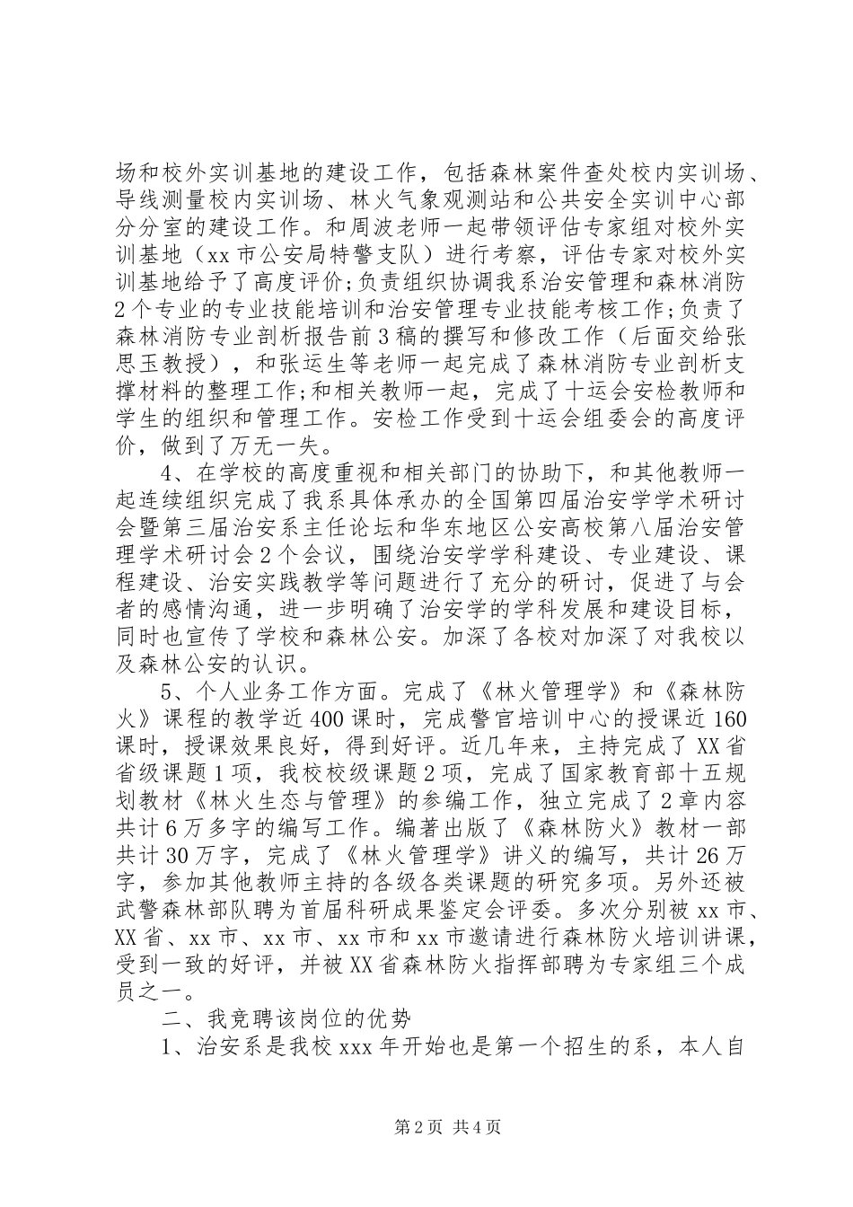 竞聘治安系副主任演讲稿_第2页