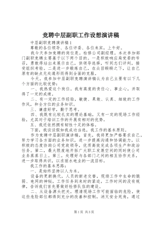 竞聘中层副职工作设想演讲稿