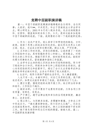 竞聘中层副职演讲稿