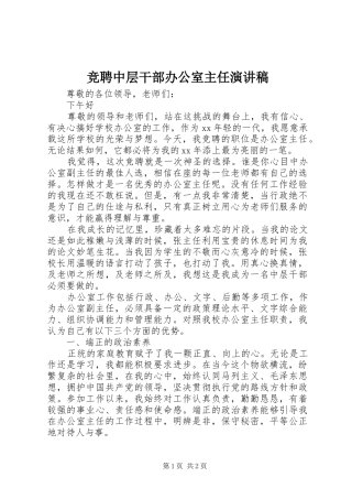 竞聘中层干部办公室主任演讲稿