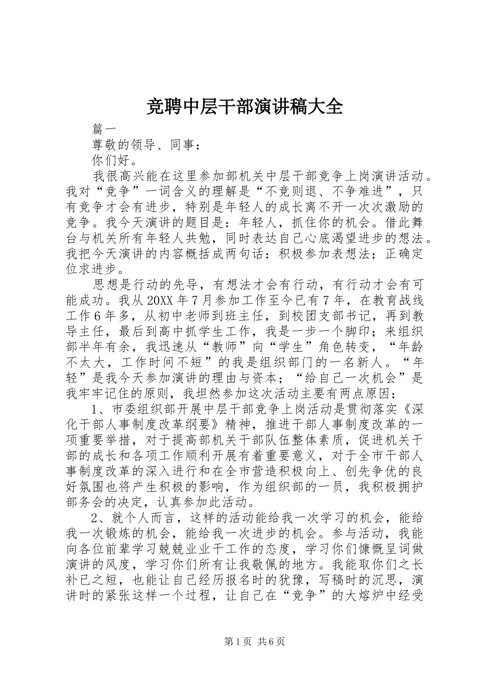 竞聘中层干部演讲稿大全_第1页