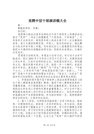 竞聘中层干部演讲稿大全