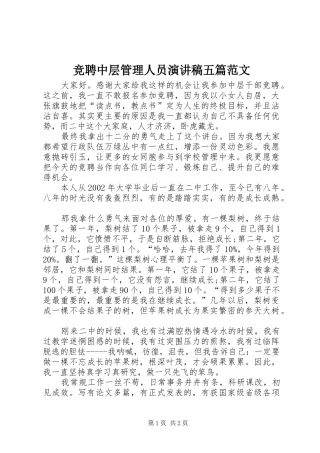 竞聘中层管理人员演讲稿五篇范文