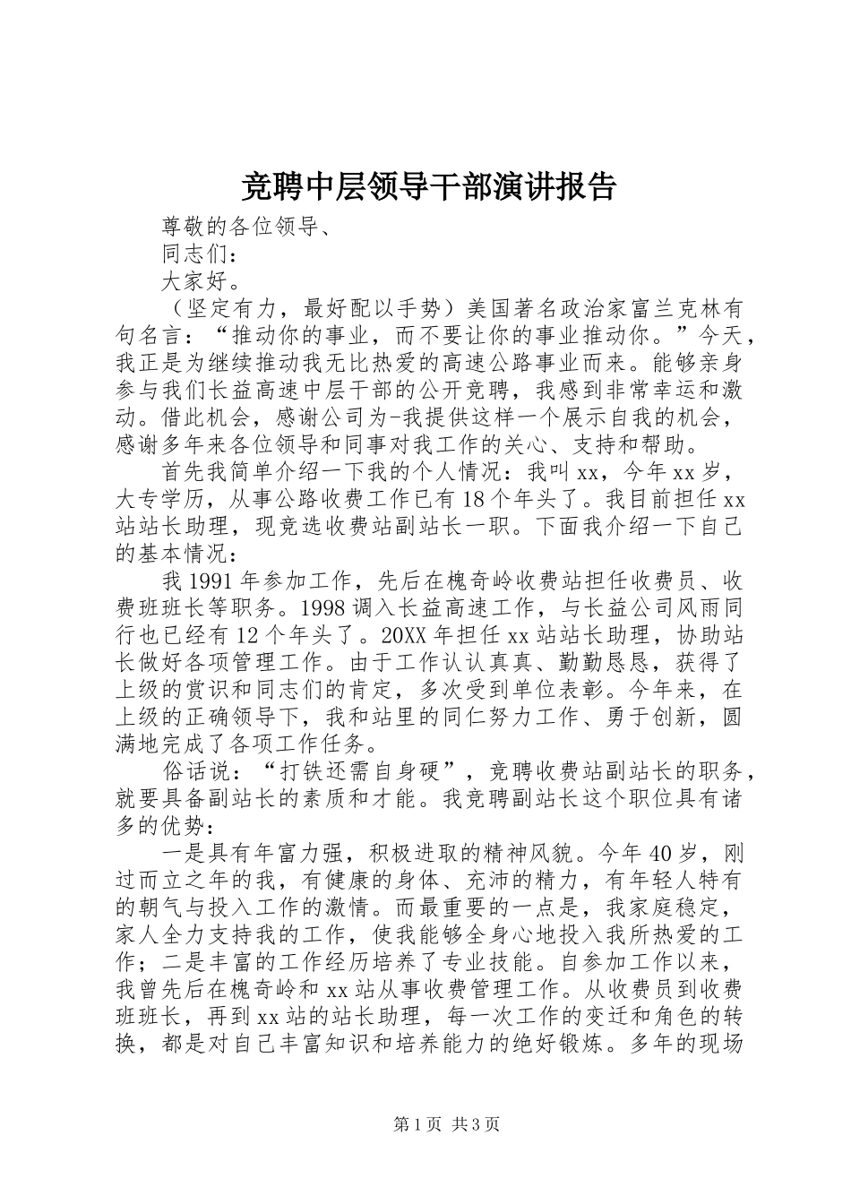 竞聘中层领导干部演讲报告_第1页