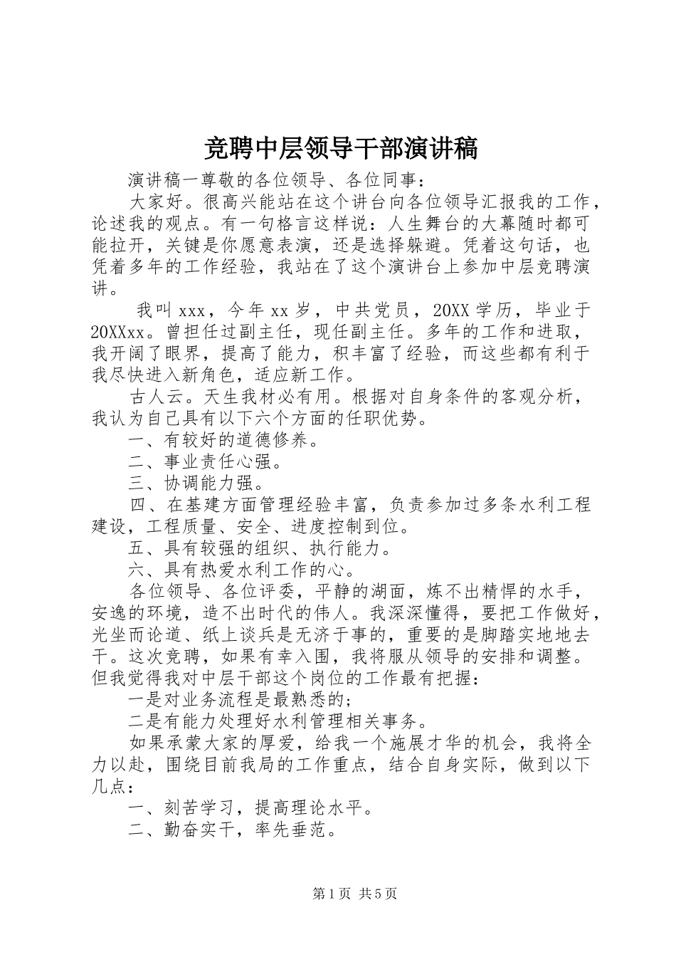 竞聘中层领导干部演讲稿_第1页