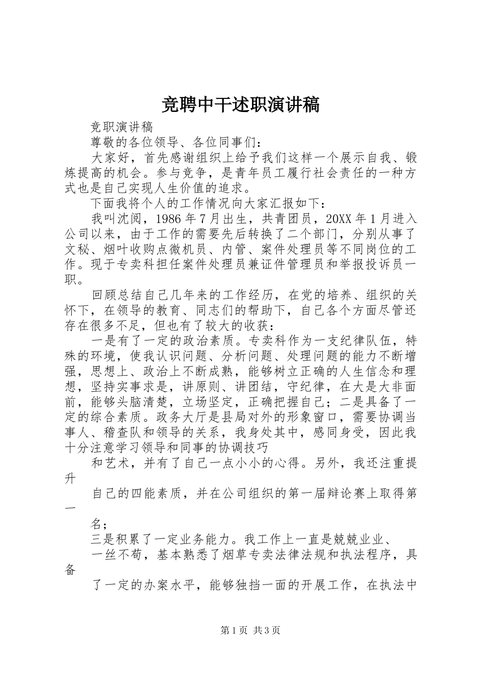竞聘中干述职演讲稿_第1页