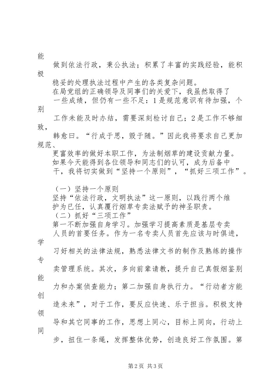 竞聘中干述职演讲稿_第2页