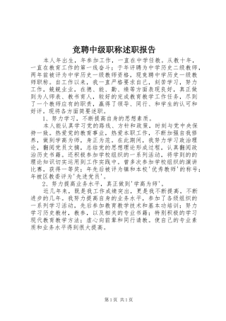 竞聘中级职称述职报告