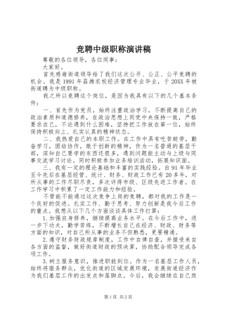 竞聘中级职称演讲稿