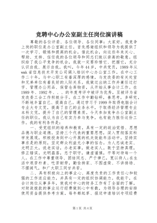 竞聘中心办公室副主任岗位演讲稿